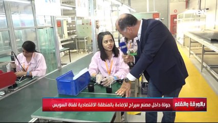 جولة داخل مصنع سيراج للإضاءة بالمنطقة الاقتصادية لقناة السويس