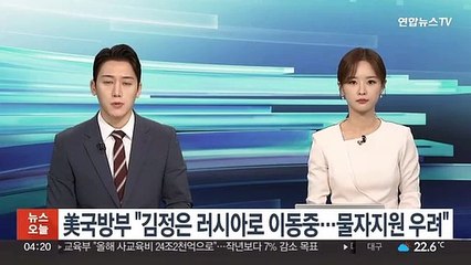 美국방부 "김정은 러시아로 이동중…물자지원 우려"