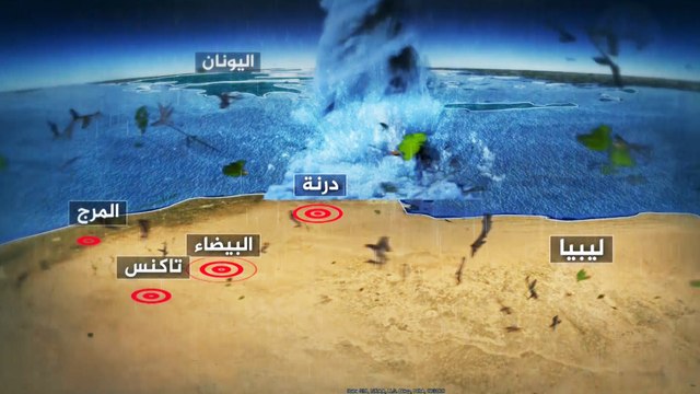 أبرزها درنة.. العاصفة دانيال تحول الشرق الليبي إلى مناطق منكوبة