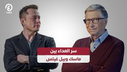 سر العداء بين ماسك وبيل غيتس