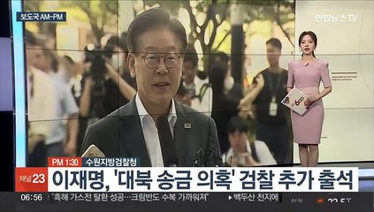 [AM-PM] 이재명, '대북 송금 의혹' 검찰 추가 출석 外