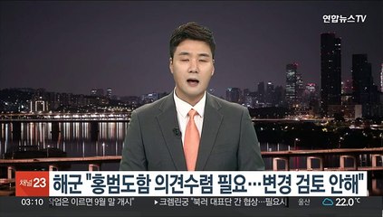 해군 "홍범도함 의견수렴 필요…변경 검토 안 해"