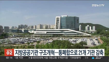 지방공공기관 구조개혁…통폐합으로 21개 기관 감축