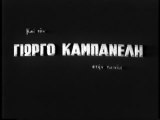 ΤΑ ΔΑΚΡΥΑ ΜΟΥ ΕΙΝΑΙ ΚΑΥΤΑ - 1964 - VHSRip - 720x536