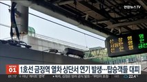 1호선 금정역 열차 상단서 연기 발생…탑승객들 대피