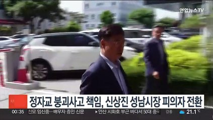 정자교 붕괴사고 책임, 신상진 성남시장 피의자 전환