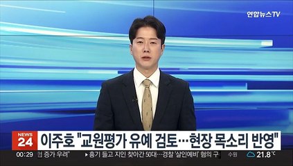 이주호 "교원평가 유예 검토…현장 목소리 반영"