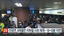 전장연, 8개월만 지하철 시위 재개…10~15분 지연