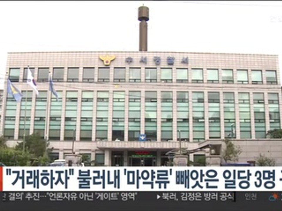 "거래하자" 불러내 '마약류' 빼앗은 일당 3명 구속