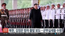 북한, 김정은 방러 출발 보도…군부실세들 수행