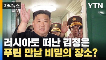 [자막뉴스] 러시아로 떠난 김정은, 푸틴 만날 '비밀의 장소'는 어디? / YTN