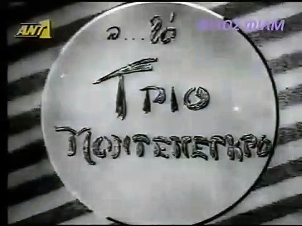 ΟΙ ΤΡΑΚΑΔΟΡΟΙ ΤΗΣ ΑΘΗΝΑΣ - 1956 - TVRip - 480x3...