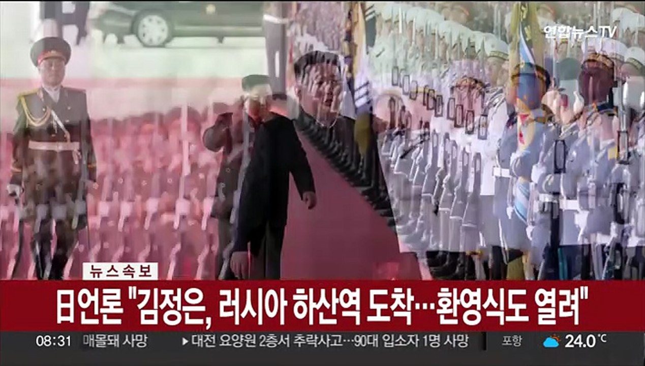 [속보] 日언론 "김정은, 러시아 하산역 도착…환영식도 열려"
