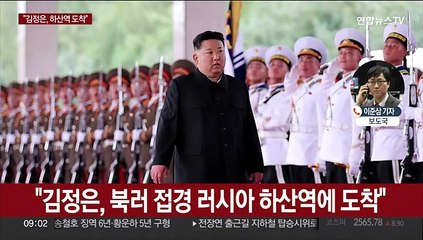 日언론 "김정은, 러시아 하산역 도착…환영식도 열려"