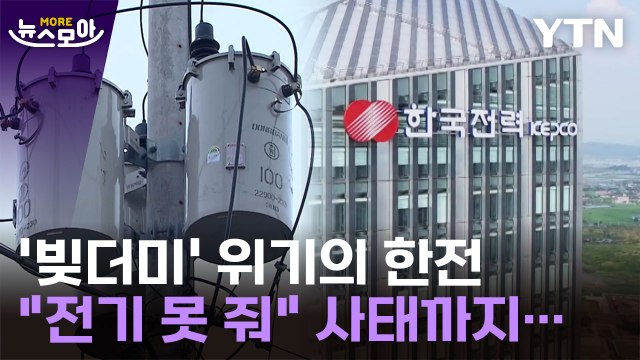 [뉴스모아] '빚더미' 위기의 한전, 전기 못 줘 사태까지… / YTN