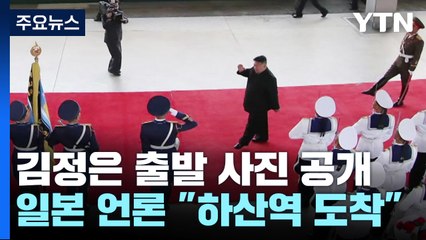北 김정은 방러에 군부 실세 동행...내일 푸틴 만나나? / YTN