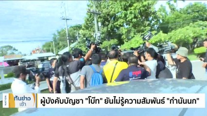 ศาลไม่ให้ประกัน "6 ตร." เอี่ยวคดี "กำนันนก" | เนชั่นทันข่าวเช้า | 12 ก.ย. 66 | PART 2