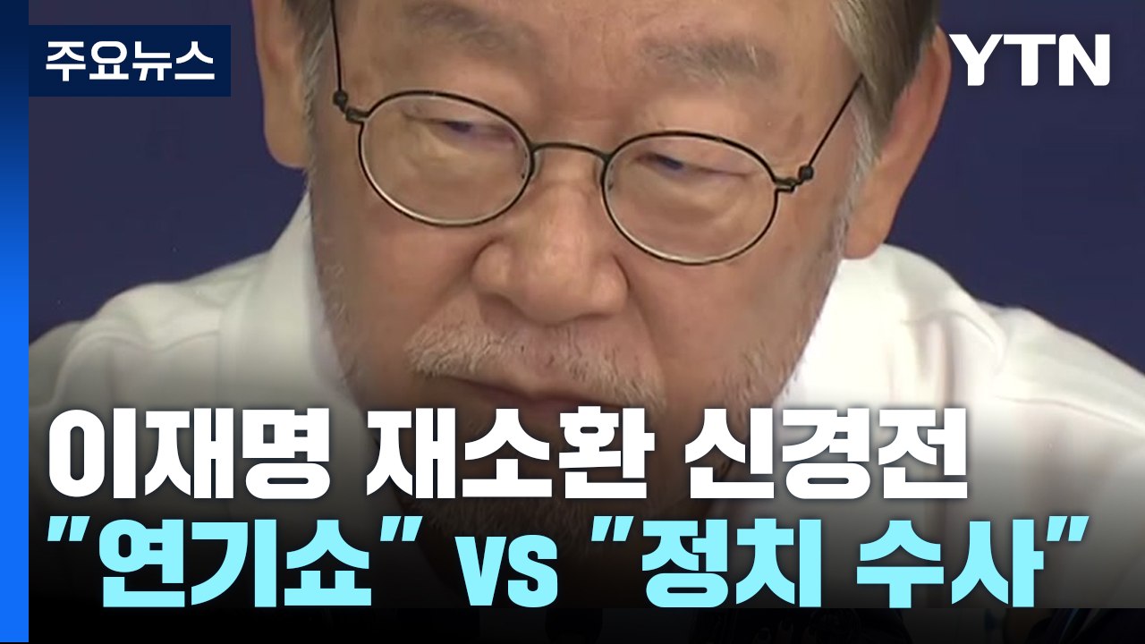 이재명 6번째 소환 두고..."체포안 연기쇼" vs "정치 수사" / YTN