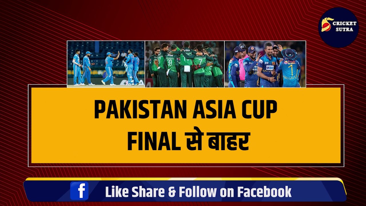 Pakistan Asia Cup Final से बाहर, India vs SL में खिताबी भिड़ंत, Points Table का समीकरण जानिए