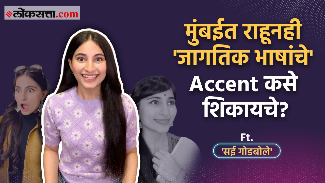 ब्रिटिश, फ्रेंच Accent कुठून शिकले? 'सई गोडबोले'ने सांगितला पहिल्या चित्रपटाचा अनुभव