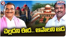 Supreme Court Stay Conviction Of BRS MLA Bandla Krishna Mohan Reddy Case | V6 Teenmaar