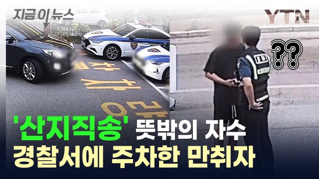 뜻밖의 자수...술에 취해 경찰서에 주차한 이 사람 [지금이뉴스] / YTN