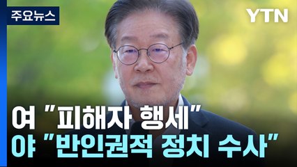 이재명 6번째 소환 두고..."피해자 행세" vs "사법 만행" / YTN