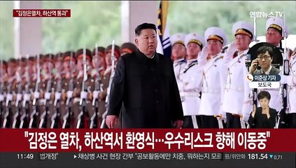 김정은, 하산역 통과…러 "유엔서 북한과 공조"