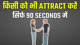 HOW TO ATTRACT PEOPLE IN JUST 90 SECONDS | HOW TO ATTRACT GIRLS | COMMUNICATION SKILLS IN HINDI