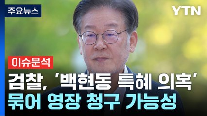 [뉴스앤이슈] '단식 13일째' 이재명 6번째 검찰 출석...尹, 이번 주 개각 검토 / YTN