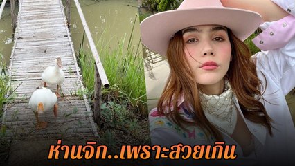 ชมพู่ อารยา เผยคลิปสุดฮา แต่งตัวสวยเกินเบอร์ ห่านบ้านคุณยายหนิง จำไม่ได้