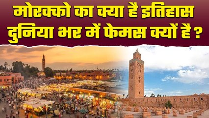Morocco Earthquake: World Famous है Morocco Country, ये है बड़ी वजह | वनइंडिया प्लस #Shorts