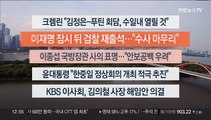 [이시각헤드라인] 9월 12일 뉴스센터13