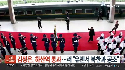 김정은, 하산역 통과…러 "유엔서 북한과 공조"
