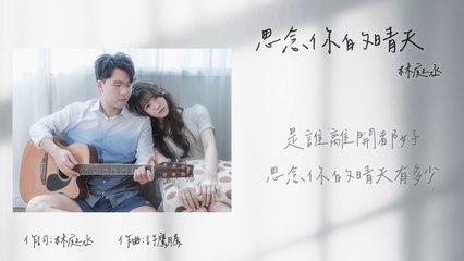林庭丞 Timmy Lin【思念你的晴天】Official Lyric Video