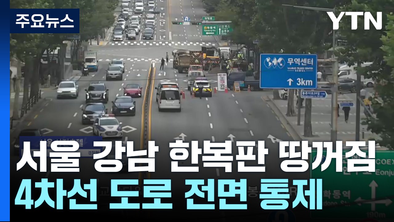 서울 강남 봉은사로 '땅꺼짐' 발생...교보타워→차병원사거리 전면 통제 / YTN