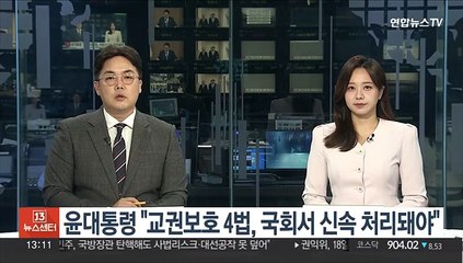 윤대통령 "교권보호 4법, 국회서 신속 처리돼야"