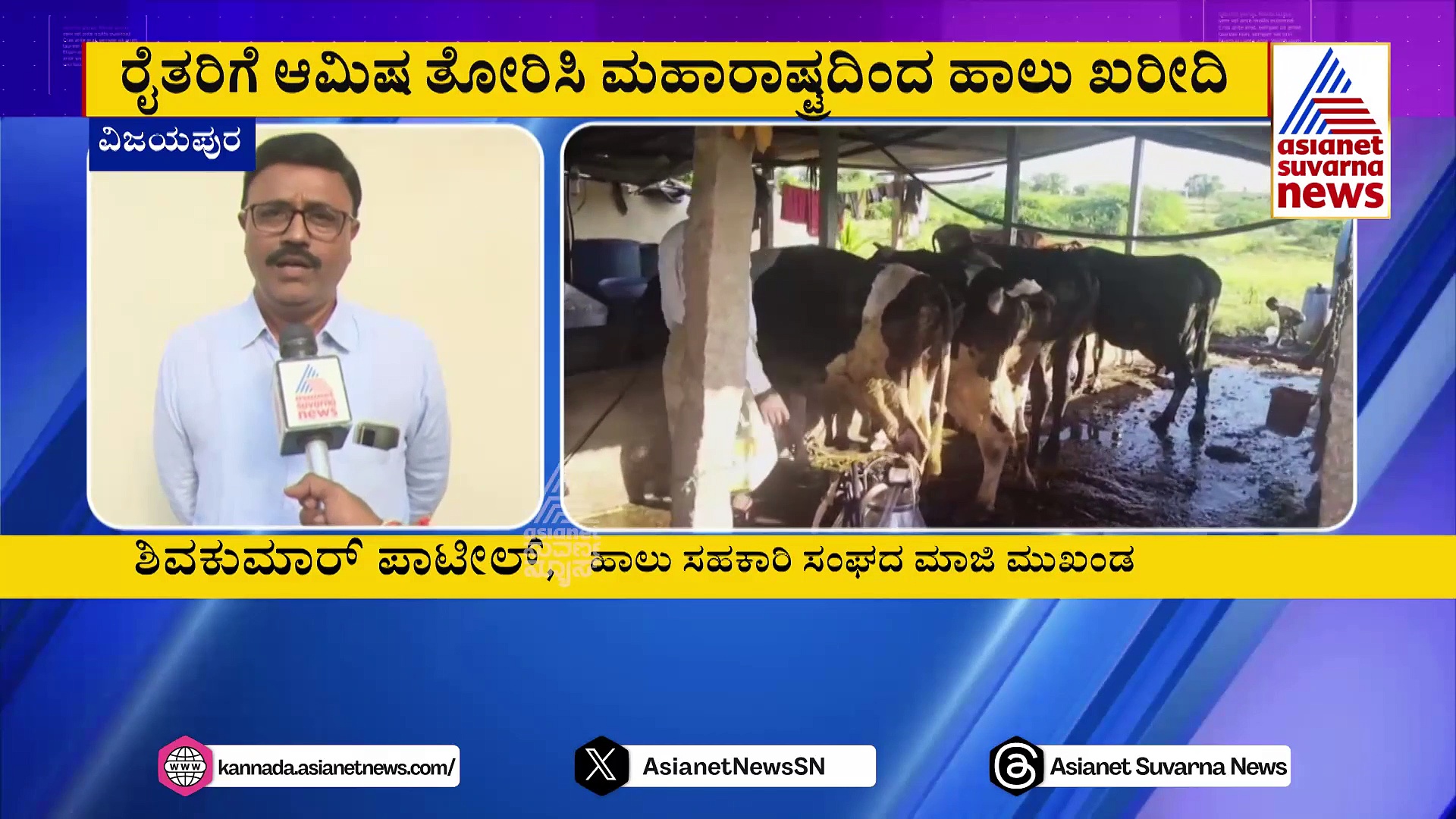 ಕರ್ನಾಟಕದ ಹಾಲು ಮಹಾರಾಷ್ಟ್ರದ ಪಾಲು: ಸೈಲೆಂಟಾಗಿ ಕರುನಾಡ ಗಡಿಗೆ ‘ಮಹಾ’ ಡೈರಿಗಳ ಎಂಟ್ರಿ !