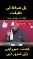 Pul e Sirat ki Haqeeqat _ Engineer Muhammad Ali Mirza _ #viral _ #shorts