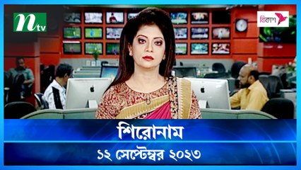 Shironam | 12 September 2023 | NTV Latest News Update