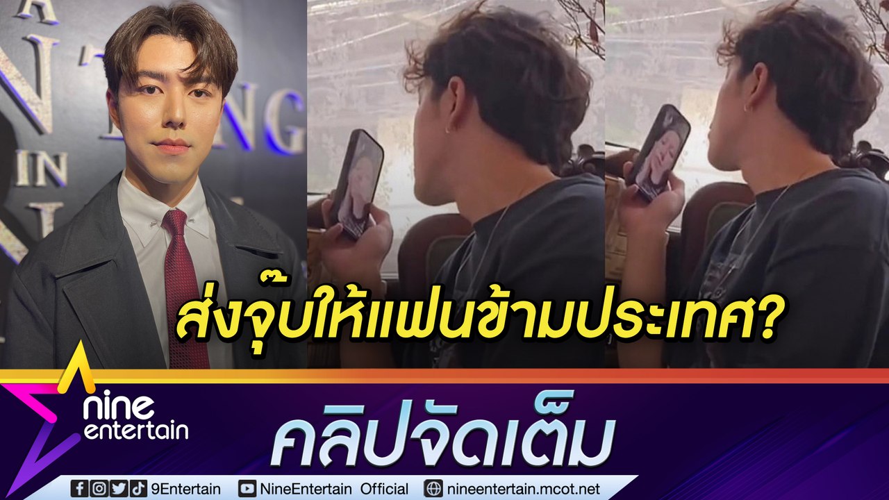 “นาย” ปัด ส่งจุ๊บให้ “ใบเฟิร์น” ข้ามประเทศ เผยความรู้สึกร่วมงาน “พีพี กฤษฏ์” (คลิปจัดเต็ม)