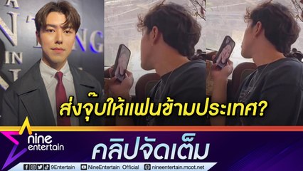 “นาย” ปัด ส่งจุ๊บให้ “ใบเฟิร์น” ข้ามประเทศ เผยความรู้สึกร่วมงาน “พีพี กฤษฏ์” (คลิปจัดเต็ม)