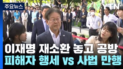 이재명 6번째 소환 두고..."피해자 행세" vs "사법 만행" / YTN