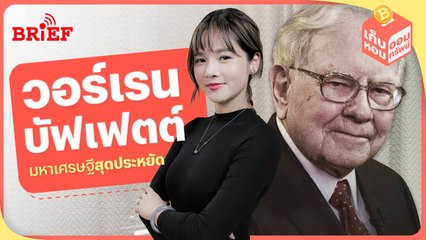 แนวทางใช้เงินแบบ ‘วอร์เรน บัฟเฟตต์’ | เก็บหอมออมทรัพย์ #beartaiBRIEF