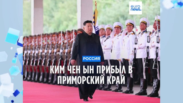 Лидер КНДР Ким Чен Ын прибыл в Россиию для переговоров с Путиным