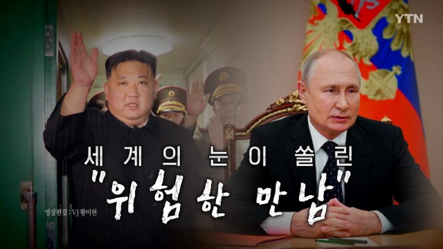 [영상] 북러 '위험한 만남' 강행...미 푸틴, 국제 왕따에 구걸 / YTN