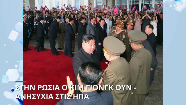 Στην Ρωσία ο Κιμ Γιονγκ Ουν: Ανησυχία στις ΗΠΑ