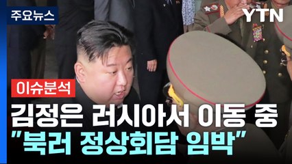 [더뉴스] "김정은, 러 하산역 도착"...'군사협력' 북러 공동성명 나올까? / YTN
