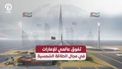 تفوق عالمي للإمارات في مجال الطاقة الشمسية