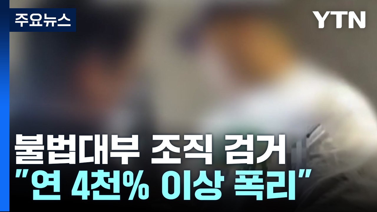 "돈 안 갚으면 나체 합성 사진 협박"...'4천% 폭리' 불법대부 조직 검거 / YTN